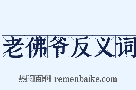 老佛爷反义词是什么意思的图片